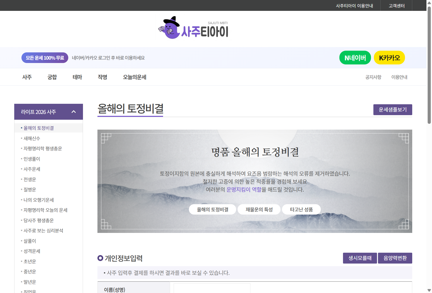 사주티아이 토정비결 화면